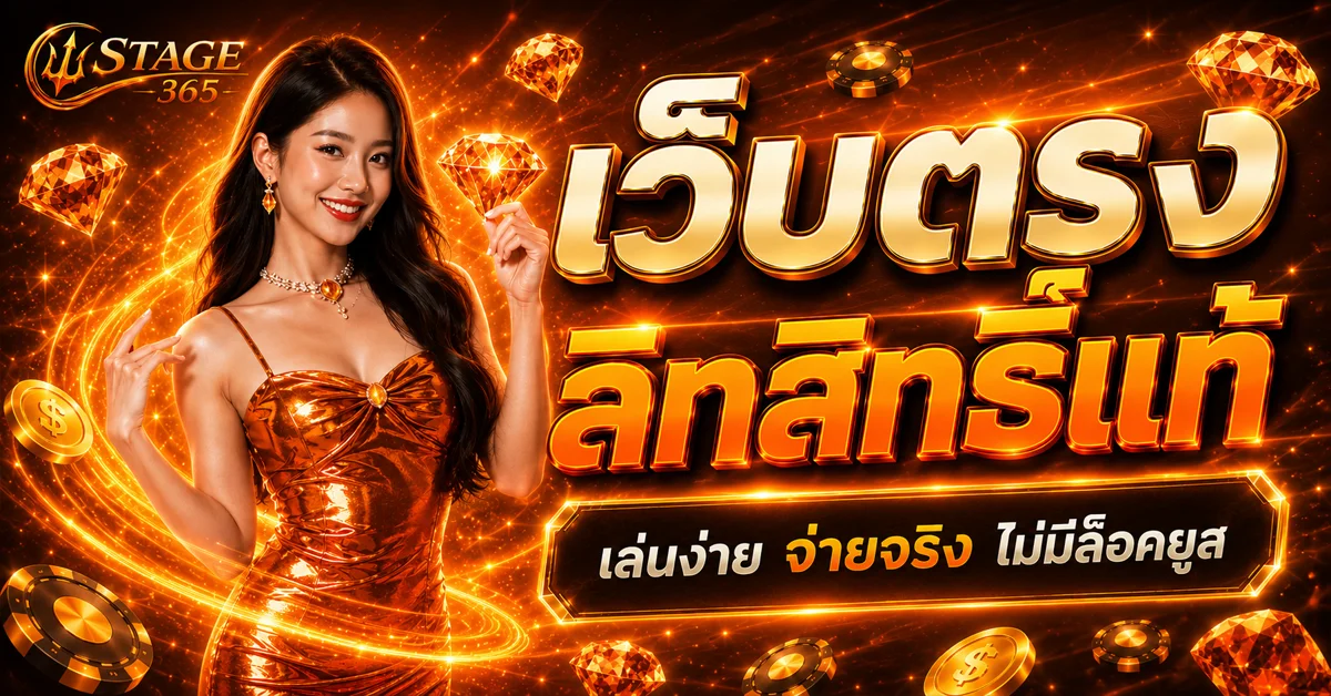 STAGE365 เว็บตรง สล็อต คาสิโน บาคาร่า แทงบอล