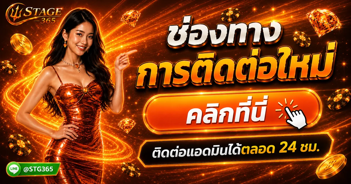 STAGE365 เว็บตรง สล็อต คาสิโน บาคาร่า แทงบอล